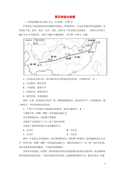 2024_2025学年新教材高中地理第四章交通运输布局与区域发展综合检测含解析新人教版必修2