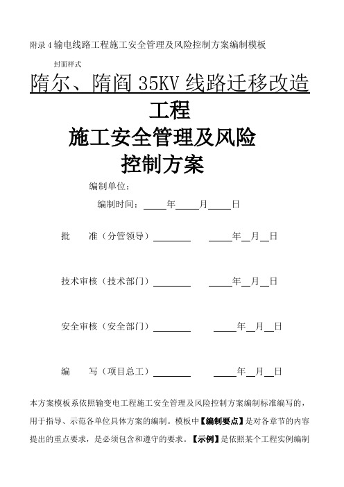 输电线路工程施工安全管理及风险控制方案