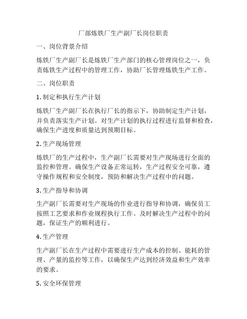 厂部炼铁厂生产副厂长岗位职责