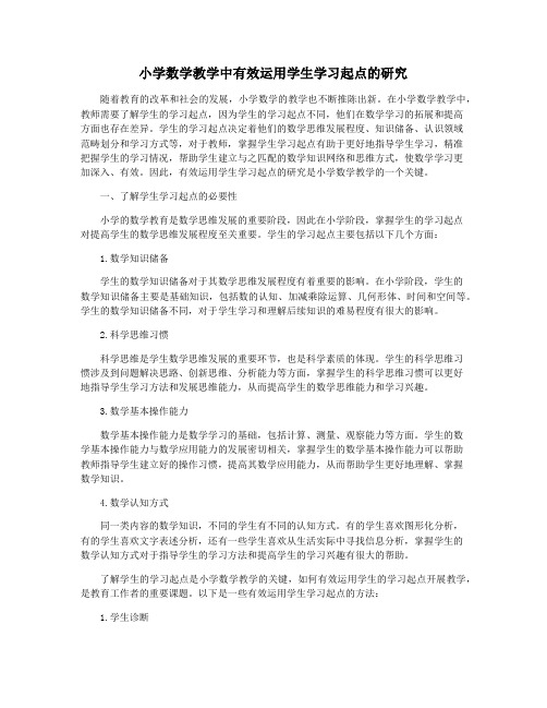 小学数学教学中有效运用学生学习起点的研究