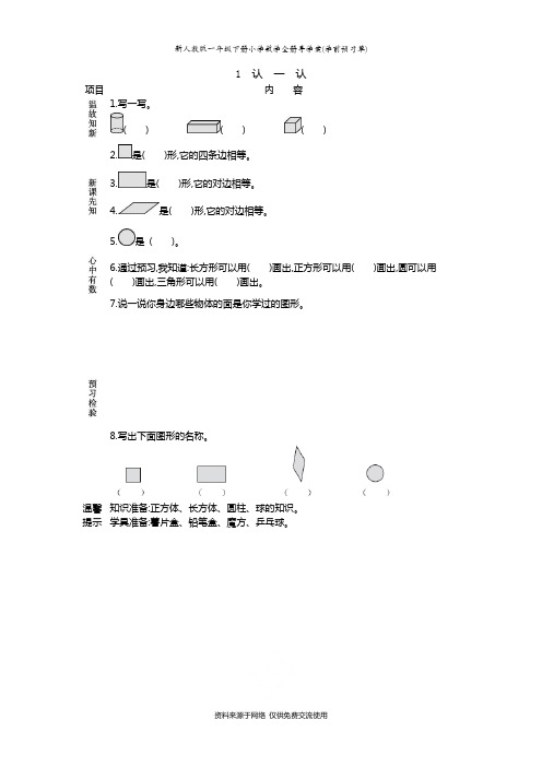 新人教版一年级下册小学数学全册导学案(学前预习单)