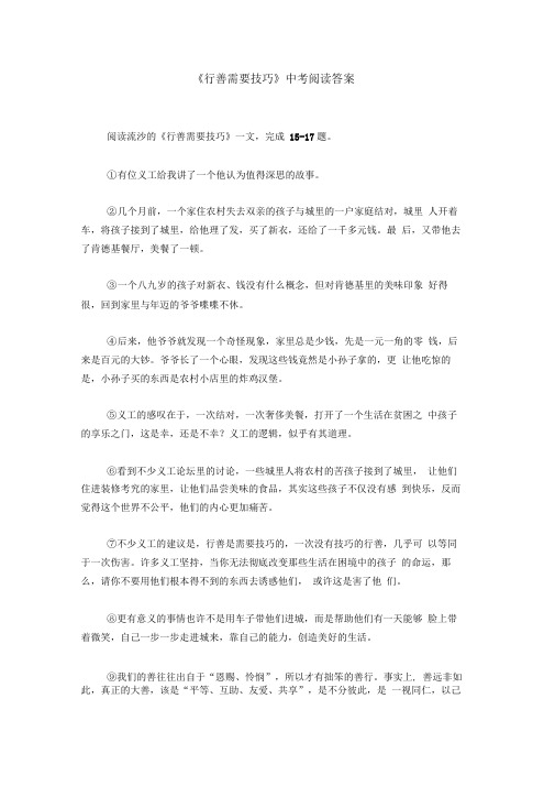 《行善需要技巧》中考阅读答案