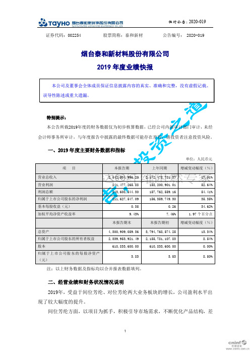 泰和新材：2019年度业绩快报