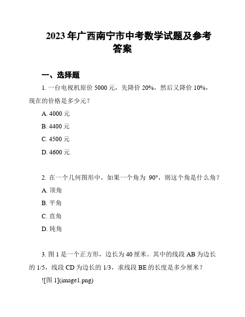 2023年广西南宁市中考数学试题及参考答案