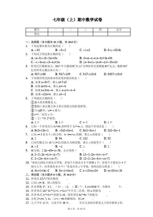 江苏省南通市八校联考七年级(上)期中数学试卷 