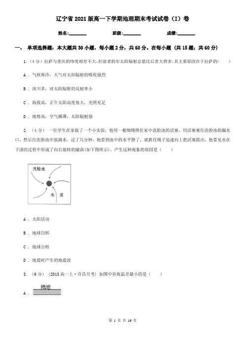 辽宁省2021版高一下学期地理期末考试试卷(I)卷