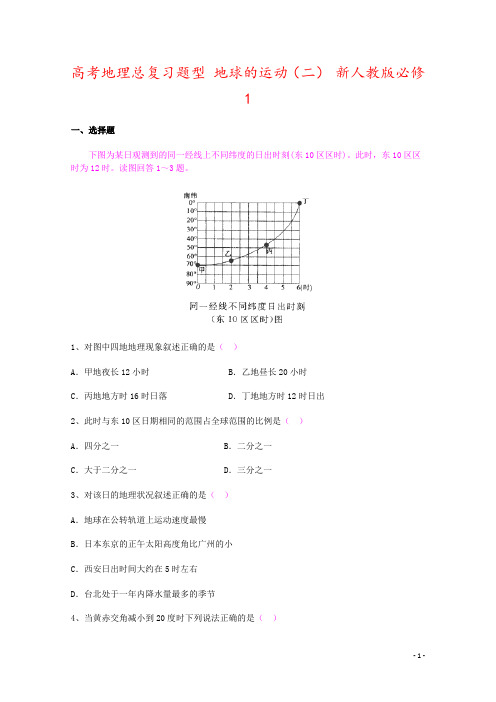 高考地理总复习题型 地球的运动(二) 新人教版必修1