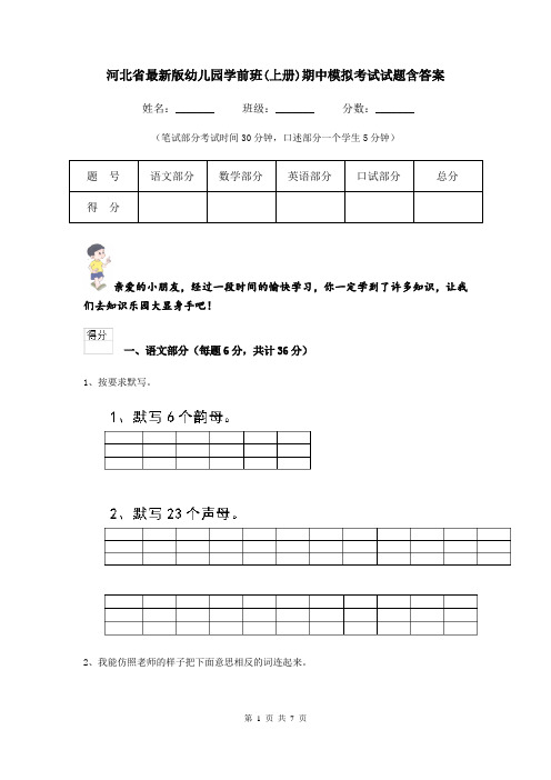 河北省最新版幼儿园学前班(上册)期中模拟考试试题含答案