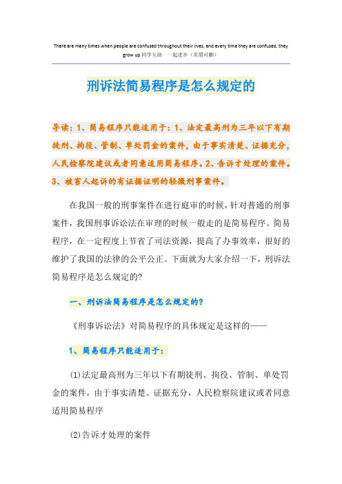 刑诉法简易程序是怎么规定的