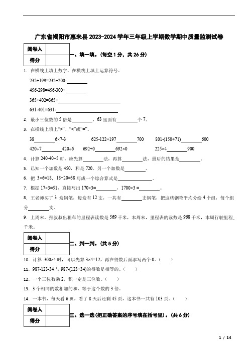 广东省揭阳市惠来县2023-2024学年三年级上学期数学期中质量监测试卷 解析版