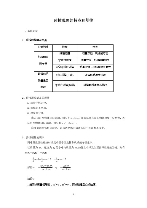 (含答案)碰撞现象的特点和规律