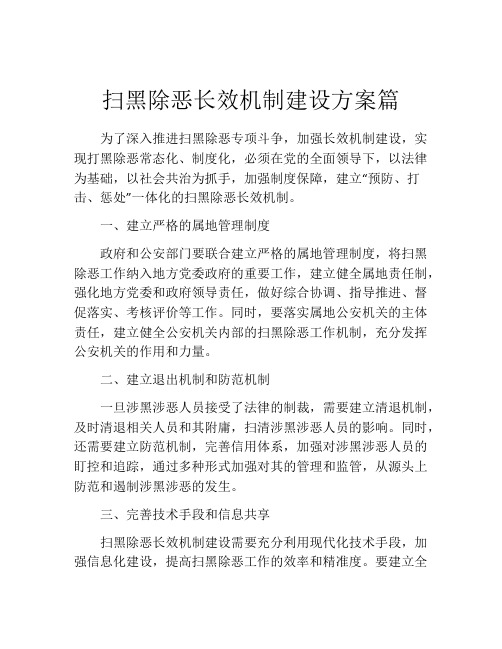 扫黑除恶长效机制建设方案篇