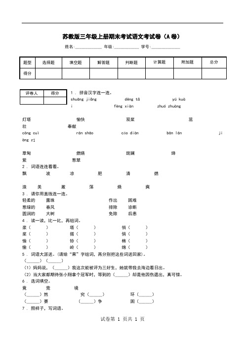 苏教版三年级上册期末考试语文考试卷(A卷).doc