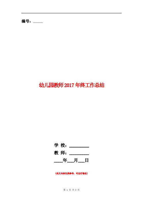范本:幼儿园教师2017年终工作总结