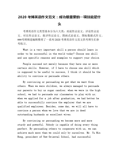 2020考博英语作文范文：成功最重要的一项技能是什么