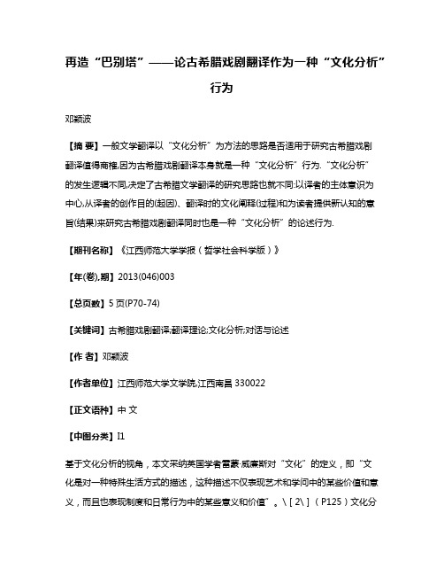 再造“巴别塔”——论古希腊戏剧翻译作为一种“文化分析”行为