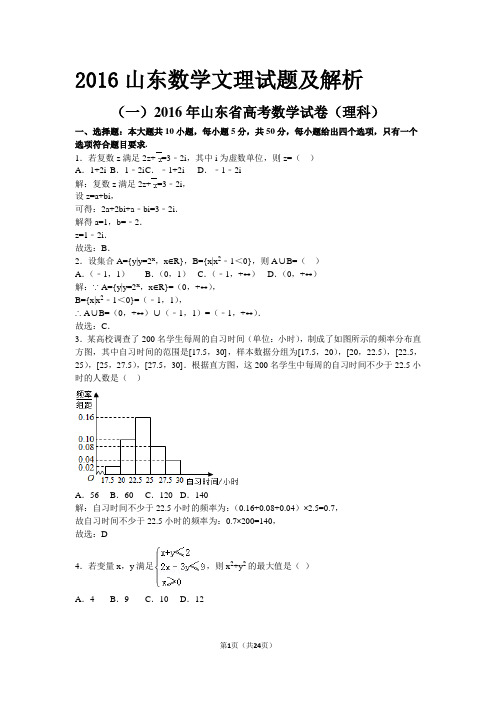 2016年山东省高考数学试卷(含文理及解析)