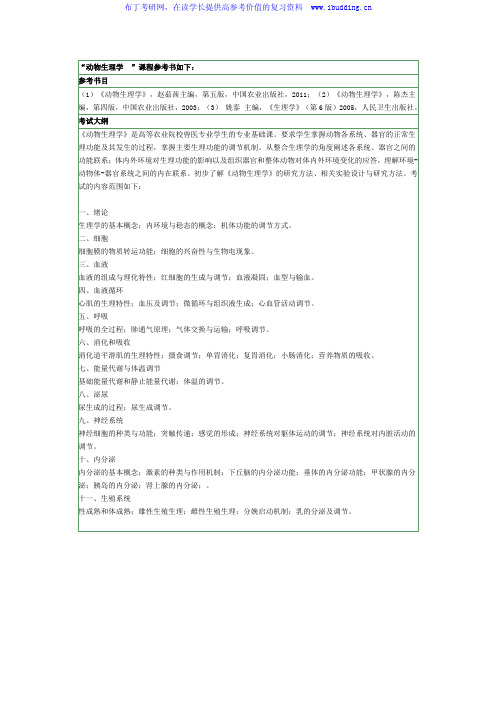 2017年南京农业大学 南农大  809 动物生理学硕士招生考试大纲及参考书目