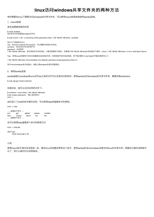 linux访问windows共享文件夹的两种方法