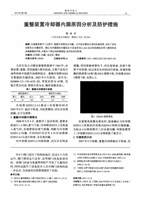 重整装置冷却器内漏原因分析及防护措施