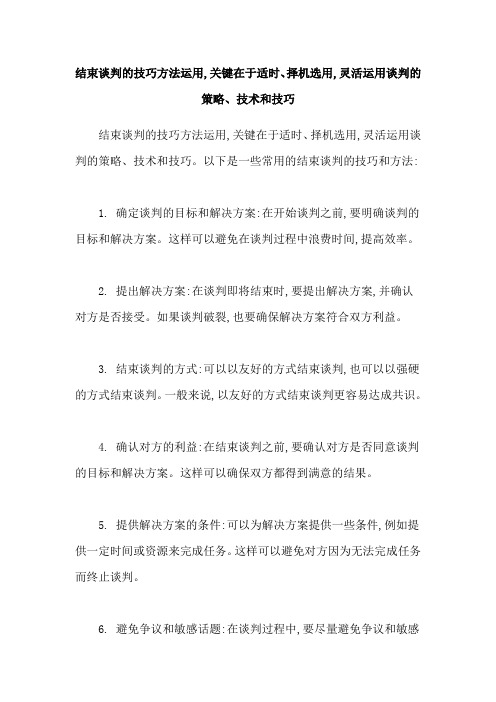 结束谈判的技巧方法运用,关键在于适时、择机选用,灵活运用谈判的策略、技术和技巧