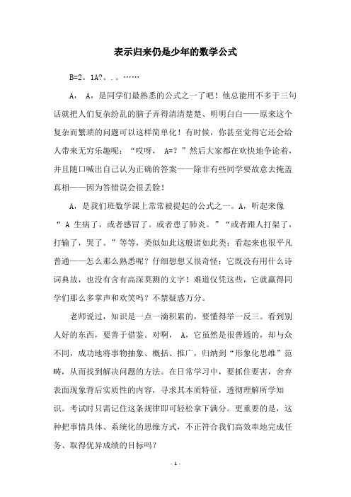 表示归来仍是少年的数学公式