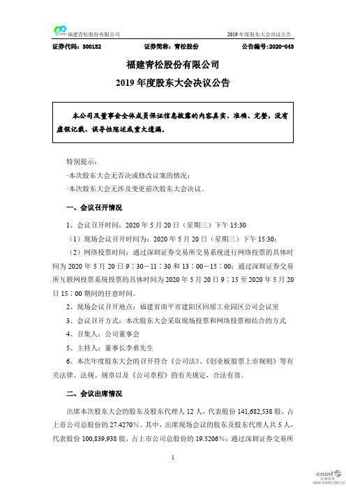 青松股份：2019年度股东大会决议公告