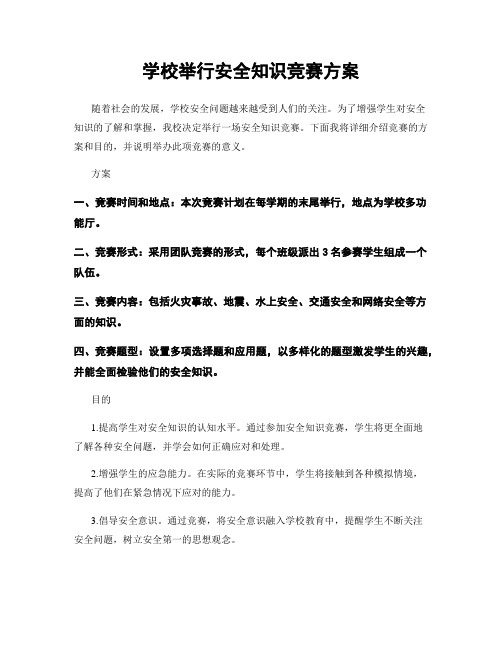 学校举行安全知识竞赛方案