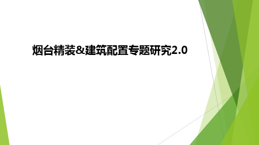 烟台的客户需求、装修配置研究