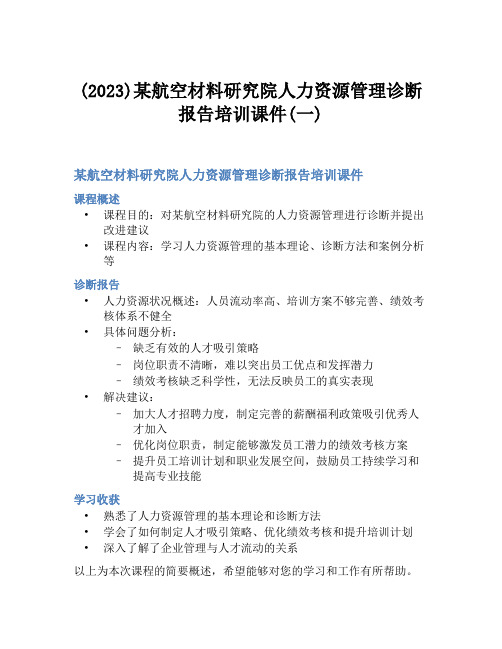 (2023)某航空材料研究院人力资源管理诊断报告培训课件(一)