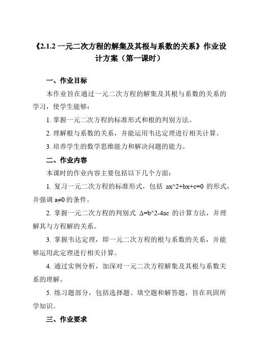 《2.1.2一元二次方程的解集及其根与系数的关系》作业设计方案-高中数学人教B版19必修第一册