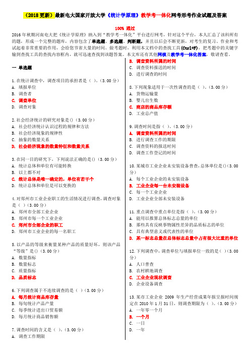 (2018更新)最新电大国家开放大学《统计学原理》教学考一体化网考形考作业试题及答案.doc