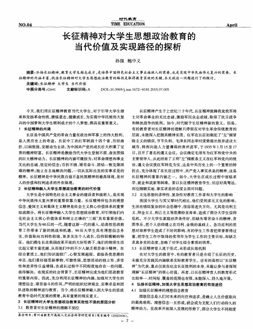 长征精神对大学生思想政治教育的当代价值及实现路径的探析