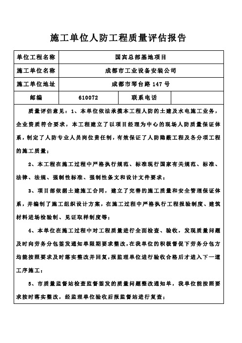 施工单位人防工程质量评估报告