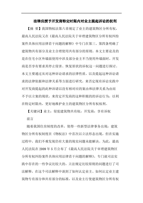 法律应授予开发商特定时限内对业主提起诉讼的权利