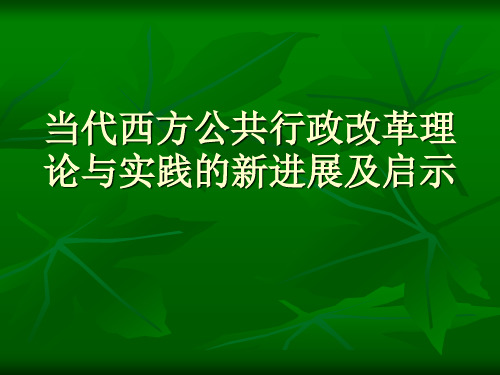 西方行政改革理论