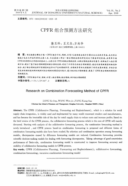 CPFR组合预测方法研究