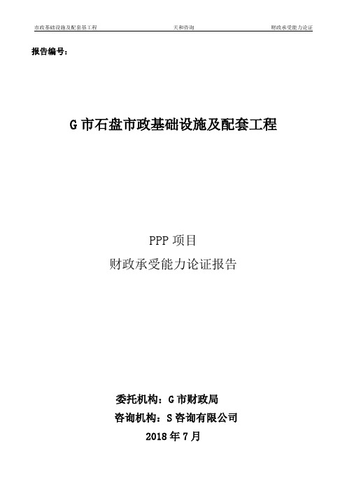 市政基础设施及配套工程PPP项目财政承受能力论证报告