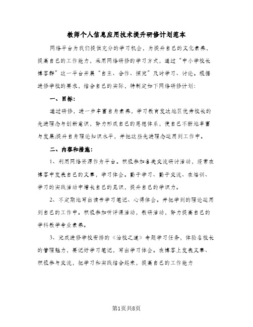 教师个人信息应用技术提升研修计划范本(4篇)