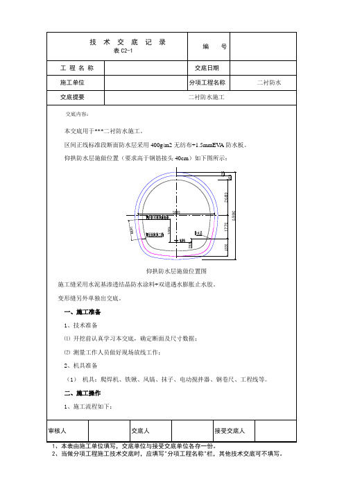 隧道二衬防水施工技术交底(工程模版通用)