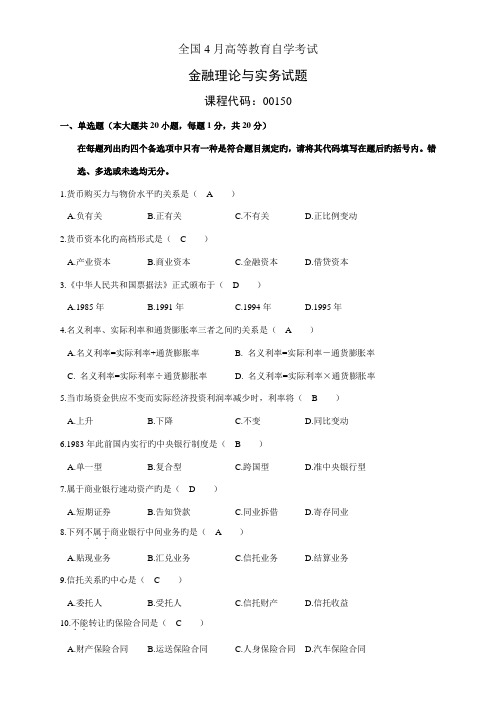 2022年全国4月高等教育自学考试金融理论与实务试题+答案