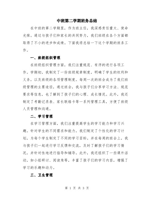 中班第二学期班务总结