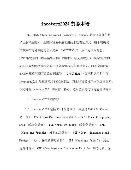 incoterm2024贸易术语