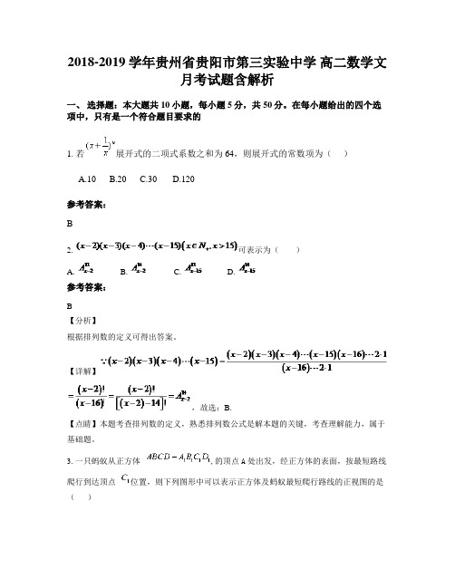 2018-2019学年贵州省贵阳市第三实验中学 高二数学文月考试题含解析