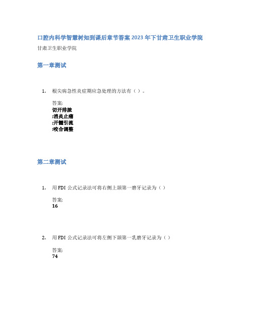 口腔内科学智慧树知到课后章节答案2023年下甘肃卫生职业学院