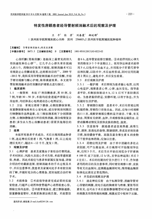 特发性房颤患者经导管射频消融术后的观察及护理