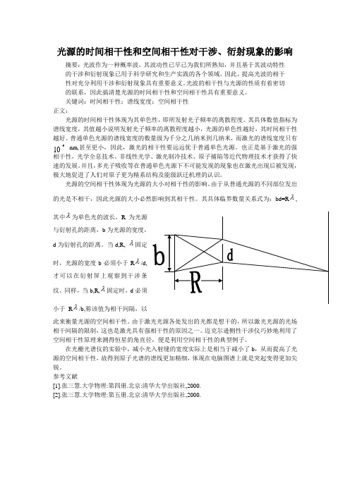 光源的时间相干性和空间相干性对干涉、衍射的影响