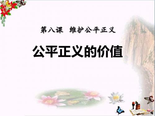 最新部编本八年级道德与法治下册教学课件：8.1公平正义的价值(共10张PPT)