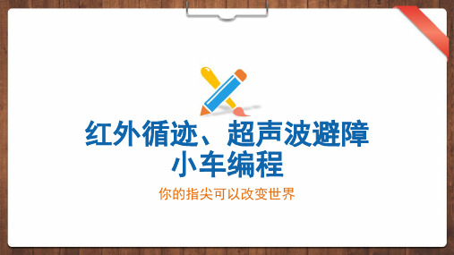 红外循迹、超声波避障小车编程