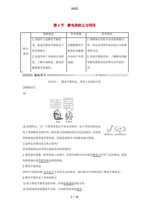 高中物理 第9章 静电场及其应用 第4节 静电的防止与利用教案 新人教版必修第三册-新人教版高二第三